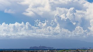 「かながわ　るるるん♪」  恋する。湘南エリア（ショートバージョン）