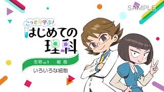 こっそり学ぶ！はじめての理科　生物Vol.1 細胞