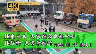 【鐵道旅情】日本 JR大宮綜合車輛中心開放日 | 20221126