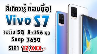 สิ่งที่ควรรู้ก่อนซื้อ! Vivo S7 5G มือถือรองรับ5G! สเปคสุดคุ้ม! Snap765G! ราคาหมื่นนิดๆ!!