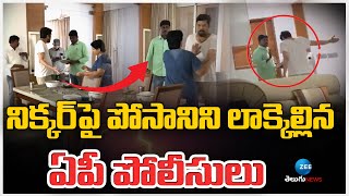 Posani Krishna Murali Arrest Video |  నిక్కర్‌పై పోసానిని లాక్కెల్లిన ఏపీ పోలీసులు | Zee Telugu News