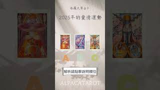 2025年的愛情運勢    #不限性向 #tarot #大眾占卜 #塔羅占卜#羊羊塔羅 #羊羊塔羅密語 #alpacatarot #fypシ #fyp #fypシ゚viral #fypage