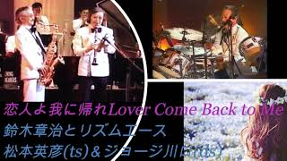 恋人よ我に帰れ/鈴木章治とリズムエース＆松本英彦(ts)、ジョージ川口(ds)Lover Come Back to Me