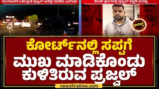 Courtನಲ್ಲಿ ಸಪ್ಪಗೆ ಮುಖ ಮಾಡಿಕೊಂಡು ಕುಳಿತಿರುವ Prajwal Revanna | Hassan Pendrive Case | @newsfirstkannada