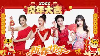 迎接新春，每家每户不得不听的新年歌，【虎年新年歌 2022】 新年歌 2022 Astro  💗 年农历新年 2022 ♫ 传统新年歌曲 ♫ 南方群星大拜年2022 祝大家新年快乐，万事如意，大吉大利