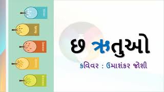 Gujarati Poem Chha Ruruo | છ ઋતુઓ કાવ્ય સમજૂતી chha rutuo kavya samjuti | with Question Answers |