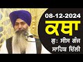 08-12-2024 Katha Gurudwara Sis Ganj Sahib Gurudwara Sis Ganj Sahib Live sis ganj sahib GHSK