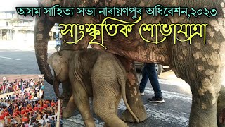 সাংস্কৃতিক শোভাযাত্ৰা|| অসম সাহিত্য সভা নাৰায়ণপুৰ অধিবেশন ২০২৩||জাতি-জনগোষ্ঠী সমাহাৰ ||A.P.New