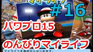 【パワプロ15】弾道1縛りでのんびりマイライフ　#16