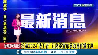 #三立最新 江啟臣宣布投入黨主席選舉！爭取連任帶領國民黨贏回2024 扮演重返執政\