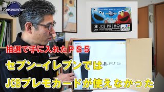 セブン-イレブンでPS5を受け取ったがJCBプレモカードは使えなかった＋使いやすさはVisaやMastercardのプリペイドカードの方が上