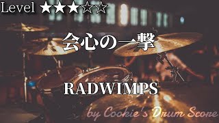 【ドラム楽譜】 会心の一撃 / RADWIMPS - Kaishin no Ichigeki / RADWIMPS 【DrumScore】