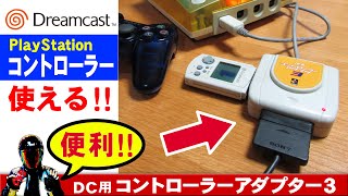 ドリームキャストでPSのコントローラーを使う【DC用コントローラー変換アダプター3】