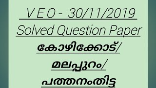 VEO Psc Exam on 30/11/2019 Answer key/ Malappuram ,Pathanamthitta, Kozhikode