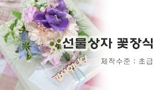 플라워레슨 :: 선물상자 꽃장식 : gift box floral arrangement