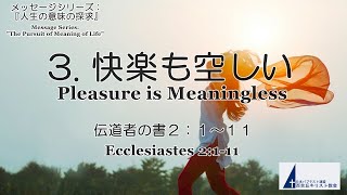 百合丘キリスト教会 2025年1月26日  主の日礼拝式 　「人生の意味の探求」3.『快楽も空しい』伝道者の書2：1～11