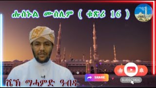 ሼኽ ማሓመድ ዓብዱ ( ኣቡ ሃላ ) ሑስኑል ሙስሊም ( ቁጽሪ 16 )