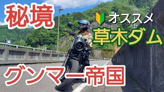 【新規開拓】北関東の道志みち草木ダムへ｜群馬県みどり市