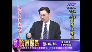 20140912 1330 蔡瑞林 股市探長