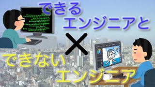 できるエンジニアとできないエンジニアの差について！現役エンジニアが解説