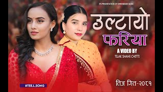 उल्टायो फरिया By Jamuna Bishwakarma Khemraj Gautam Ft Narayani Khatri New Teej Song 2024 / 2081