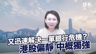 EJ Markets：又迅速解決一單銀行危機？港股偏靜 中概獨強《大市焦點 2/5/2023》