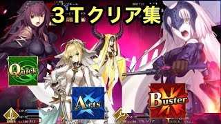 [fgo]3Tクリア集 3色のアタッカーvsキアラ(KP1部使用)