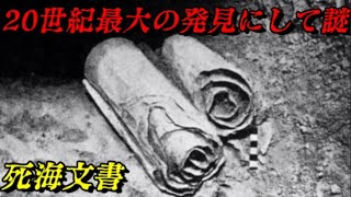 死海文書　そして文書だけが残った…