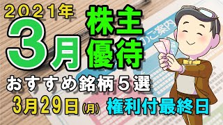 【株主優待】2021年3月の株主優待おすすめ銘柄をご紹介！