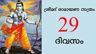 ശ്രീമദ് രാമായണ സത്രം ദിവസം 29