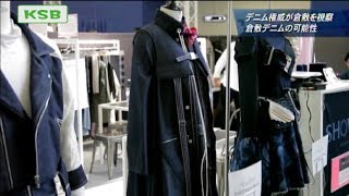 デニム権威が視察　岡山・倉敷デニムを一流ブランドに売り込め