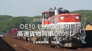 DE10 1592(愛)牽引 高速貨物列車 3095レ