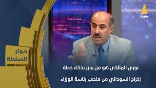 عائد الهلالي: نوري المالكي هو من يدبر بذكاء خطة إخراج السوداني من منصب رئاسة الوزراء