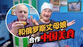 和俄罗斯丈母娘中西合璧做东北名菜 老丈人：太香了！