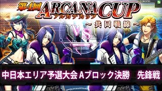 【しゃかしゃか VS 針犬】第4回 アルカナカップ～共同戦線～　中日本エリア予選大会 Aブロック決勝　先鋒戦