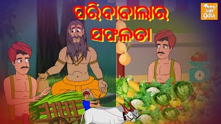 ପରିବାବାଲାର ସଫଳତା l Odia Story | Odia Fairy Tales | Moral Story In Odia l Toonkids Odia