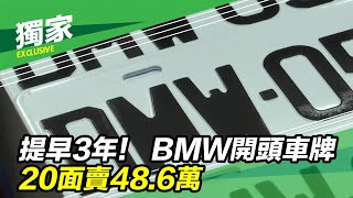 提早3年！ BMW開頭車牌　20面賣48.6萬｜三立新聞台