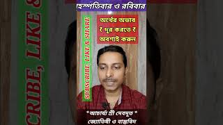 অর্থের অভাব দূর করতে অবশ‍্যই করুন... || Solution of Money Crysis... SUN Astrology #Shorts