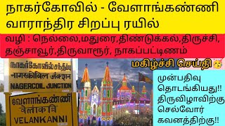 நாகர்கோவில் - வேளாங்கண்ணி வாராந்திர சிறப்பு ரயில் | NAGERCOIL TO VELANKANNI WEEKLY FESTIVAL SPECIAL