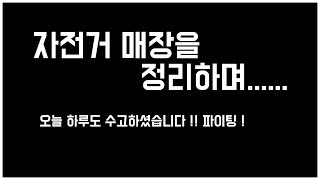 자전거 매장을 정리하면서, 오늘 하루 썼던 공구들을 보며...