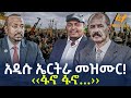 Ethiopia - አዲሱ ኤርትራ መዝሙር!‹‹ፋኖ ፋኖ…››