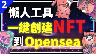 RedCat 懶人工具第 2 集 一鍵創建NFT 讓 Opensea 讀取 不懂智能合約也能創建NFT | RedCat NFT | RedCat懶人工具 | NFT智能合約