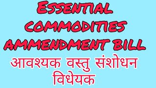 आवश्यक वस्तु संसोधन।essential commodities act 1955,ns