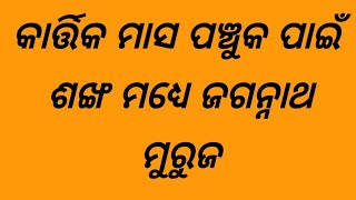 କାର୍ତ୍ତିକ ମାସ ପଞ୍ଚୁକ ପାଇଁ \