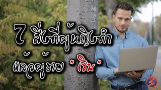 7 สิ่งที่ผู้หญิงทำ แล้วผู้ชายเขิน by khemi