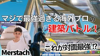 【これが対面最強】マジで最強過ぎるMerstachの建築バトルが上手すぎた！【フォートナイト/Fortnite】【配信からの切り抜き】