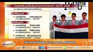 เรื่องเล่าเช้านี้ เด็กไทยสร้างชื่อเสียง คว้า1ทอง3เงิน เคมีโอลิมปิก  (30ก.ค.58)