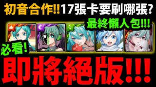 全字幕【阿紅神魔】初音合作😍『17張卡即將絕版！』🔥必看提醒🔥終極懶人包👉哪張要刷？別忘了刷龍刻！【第一彈初音復刻完整情報】【初音ミク】【初音未來】【阿紅實況】