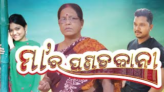 MAA RA PANATAKANI ||VideoPlay||LaahariProductions || Chunu, Kiran, Sasmita,Niranjan,Manas,Guna,Banka