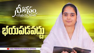 భయపడవద్దు l నీ కోసం యేసయ్య మాట l Sis. Chaitanya Kishore garu #dailybibleverse